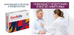 На Cardilife средство от гипертонии. ПОБЕЖДАЕТ ГИПЕРТОНИЮ и все её симптомы!