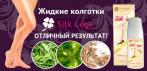 На жидкие колготки «Silk Legs». Легко наносятся и скрывают все недостатки!