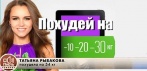 Авторский курс по похудению от Тани Рыбаковой. Реальная история похудения со 105 до 55 кг!