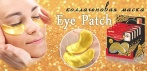На коллагеновую маску для глаз «Eye Patch». проверенное средство от морщин и мешков под глазами!