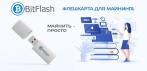 На флешкарту для майнинга BitFlash. Вставляете устройство,и ваша техника начинает майнинг на глазах!