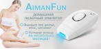 На домашний лазерный эпилятор AimanFun. Никакого раздражения и последствий!