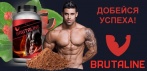 На «BRUTALINE». Помогает на тренировках!
