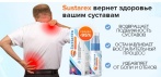 На Sustarex cпрей для суставов. Навсегда вернет здоровье вашим суставам!