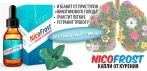 На капли от курения «NicoFrost»! Бросите курить навсегда!