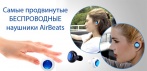 На беспроводные наушники «AirBeats». Почувствуй истинный вкус музыки!