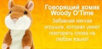 Говорящий хомяк Woody O'Time. Веселая забава для детей и взрослых!