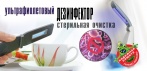 На ультрафиолетовый дезинфектор. Полностью избавит от опасных для здоровья бактерий!