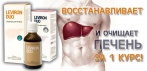 На «Leviron Duo» для печени. Устраняет последствия алкоголя, вредной пищи, интоксикации, воспалений!