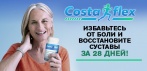 На Costaflex капсулы для здоровья суставов. Воздействует  на главную причину  заболевания изнутри!