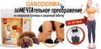 На средство для похудения «Ganoderma» -20 кг за первый месяц. Полностью изменит Ваш метаболизм!