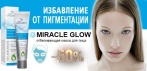 На отбеливающую маску «MIRACLE GLOW». Гарантированное избавление от пигментации!