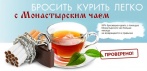 На монастырский чай от курения. Полностью избавиться от никотиновой зависимости!