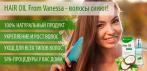 На HAIR OIL From Vanessa - ВОЛОСЫ СИЯЮТ БЛЕСКОМ И КРАСОТОЙ!