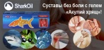На гель «Акулий хрящ». Избавьтесь от боли в суставах прямо сейчас!