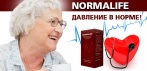 На натуральное средство «NORMALIFE». Давление в норме с первого применения и навсегда!