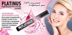 На средство для роста ресниц и бровей «Platinus»! Новинка в мире косметологии!