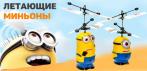 На летающих миньонов Стюарта и Дейва. Интерактивная игрушка для Вас и Вашего ребёнка!