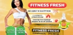 Спрей для похудения Fitness Fresh. Стройность - это легко!