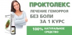 На Проктолекс - крем от геморроя. Лечение за 1 курс применения!