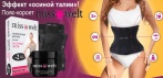 На уникальный пояс-корсет + моделирующий гель «Miss Welt». Сногсшибательная талия за 2 секунды!