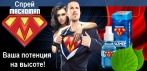 На спрей для потенции «Machoman». Гарантия интимного успеха!