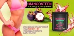 На сироп для похудения «Mangosteen»! Прорыв в снижении веса!