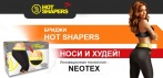 Бриджи HOT SHAPERS. Лучший подарок для себя!