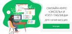 На онлайн курс Excel + Google-таблицы с нуля до PRO.Вы узнаете,как планировать и считать что угодно!