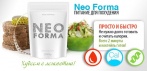 На питание для похудения «Neo Forma»! Худеем с легкостью!