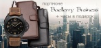 На портмоне «Baellerry Business» + часы «Luminor Panerai». Подарок ценителю хороших вещей!