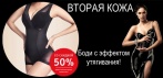 На невесомое боди с эффектом утягивания «Вторая кожа». Совершенно незаметно под одеждой!