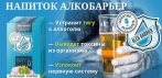 На эффективное средство борьбы с алкоголизмом «АлкоСтоп». Выводит токсины и успокаивает нервы!