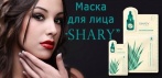 Ампульная маска для лица Shary. Избавьтесь от морщин без операций и дорогостоящих процедур!