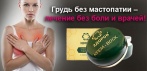 Крем-воск от мастопатии «Здоров». Эффективный и 100% натуральный!  И Вы забудете о мастопатии!