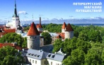 Ноябрьские праздники в Прибалтике. Таллин, Вильнюс, Рига, Юрмала и замки Эстонии. Скидка 30% от ПМП-Туроператор!