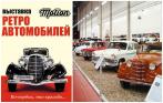 Скидка 50% на билет в «Музей ретро-автомобилей»! Погрузитесь в историю скорости и красоты!