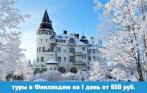 Туры в Финляндию на 1 день от 650 руб.! Автобусы класса «Люкс». Хельсинки, Иматра, Лаппеенранта и Котка-Хамина