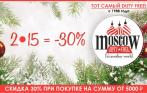 В честь уходящего 2015 года скидка 30% при покупке на сумму от 5000 р. в интернет-магазине Moscow Duty Free.