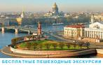 Бесплатные пешеходные экскурсии по удивительным местам Петербурга. Еженедельно. Даже в жару, дождь и мороз!
