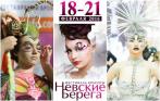 Бесплатный билет на Фестиваль Красоты «Невские Берега» 18-21 февраля в СКК. Торжество красоты!