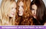 Окрашивание волос «Все включено» за 999 р.! Материалы входят в стоимость! 490 р. за стрижку, 1900 р. за кератиновое выпрямление волос в салоне красоты LuxeHair!