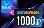 Только в Киберпонедельник! Зарегистрируйся и получи 1000 рублей на покупки купонов!