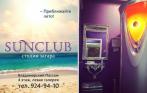 100 минут загара в соляриях класса ЛЮКС со скидкой 30% в студии SUNCLUB! НОВЫЕ ЛАМПЫ! Стикини, шапочки и тапочки БЕСПЛАТНО!
