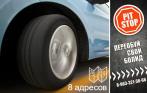 «Переобувка» авто от R13 до R18 за 899 р.! Честные скидки в сети автосервисов Pit-Stop!