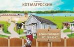 База отдыха «Кот Матроскин» на берегу озера! 2100 р. за 3 дня и 2 ночи для троих. Организация рыбалки бесплатно!