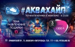Ночная пенная вечеринка Аквахайп 3 ноября в аквапарке Piterland! Всего 900 р. за билет!