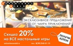 -20% на ВСЕ настольные игры в интернет-магазине «Мир Приключений»! Бесплатная доставка! Дикие джунгли, Диксит, Манчкин, Шакал и многое другое