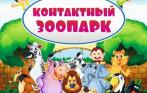 От 100 р. за билет в контактный зоопарк «Мадагаскар» в развлекательном парке «Чунга-Чанга»