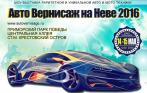 14 и 15 мая «Автовернисаж на Неве»! Билеты на выставку легендарной авто- и мототехники за полцены!